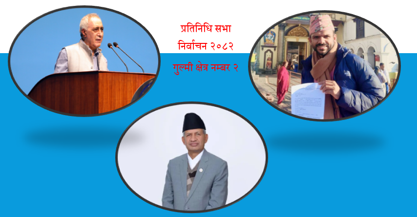 गुल्मी–१ बाट रास्वपाका सागर ढकाल, नेपाली कांग्रेसबाट चन्द्र भण्डारी र एमालेबाट प्रदिप ज्ञवाली लड्दै